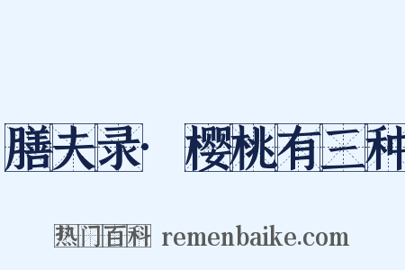 膳夫录·樱桃有三种是什么意思的图片